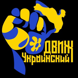 Логотип телеграм -каналу wassupukraine — УКРАИНСКИЙ ДВИЖ