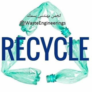 لوگوی کانال تلگرام wasteengineerings — انجمن مهندسی پسماند