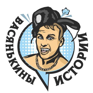 Логотип телеграм канала @wasyanka_oficial — Васянькины истории