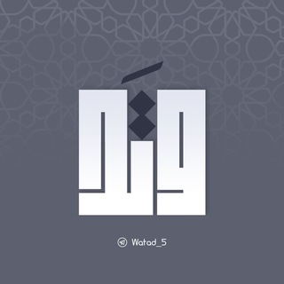 Logo saluran telegram watad_5 — وتد