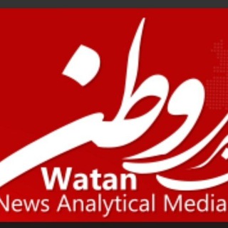 لوگوی کانال تلگرام watanir — رسانه تحلیلی خبری وطن رسانه ای برای همه هموطنان و فارسی زبانان