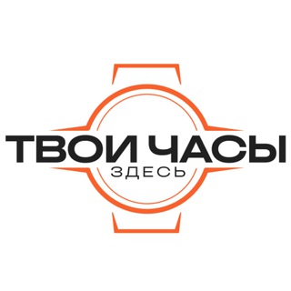 Telegram channel Твои часы здесь logo