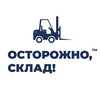 Логотип телеграм канала @watchoutwarehouse — Осторожно, склад!