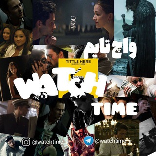 لوگوی کانال تلگرام watchtime_ir — واچ تایم | WatchTime