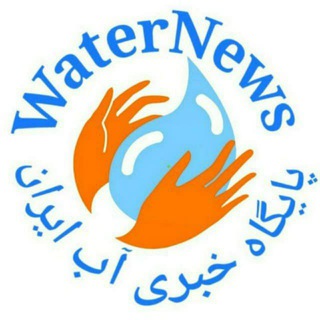 Telegram арнасының логотипі waternews — 💦پایگاه خبری آب ایران💧