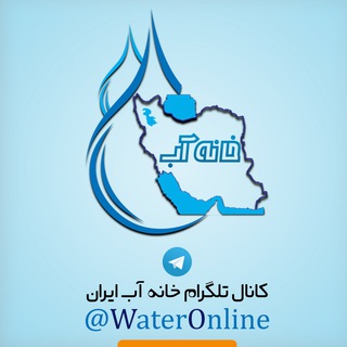 لوگوی کانال تلگرام wateronline — WaterOnline