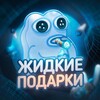 Логотип телеграм канала @waterpresent — Жидкие Подарки