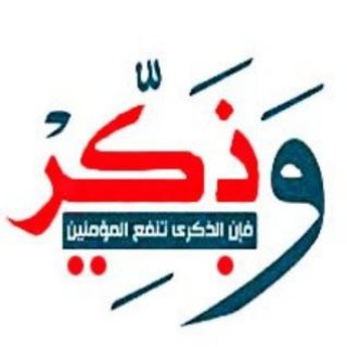 لوگوی کانال تلگرام wathkir — فإن الذكرى تنفـ؏ المؤمنين