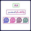 لوگوی کانال تلگرام watsappradfan — واتساب عمر تك القناه الرسميه تحديث جميع الواتساب