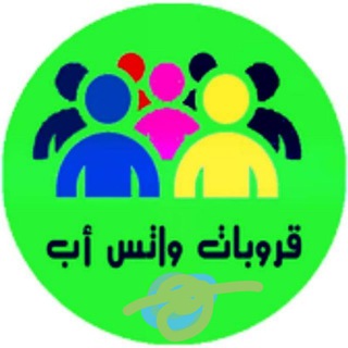 لوگوی کانال تلگرام watsgroupe — قروبات الواتس اب🌟