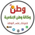 Logo saluran telegram wattanagency — 🇵🇸وكالة وطن الاعلامية 🇵🇸