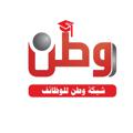 Telegram channel شبكة وطن للوظائف logo