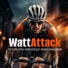 Логотип телеграм канала @wattattack — Невероятная история WattAttack