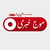 لوگوی کانال تلگرام wave_khabar — موج خبری | اخبار جنگ