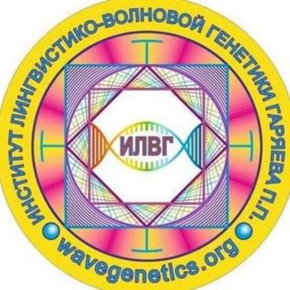 Лагатып тэлеграм-канала wavegenetics_garyaev — Лингвистико – Волновая Генетика