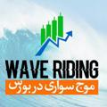 Logo saluran telegram waveriding — موج سواری دربورس تهران
