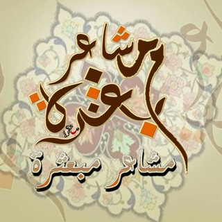 لوگوی کانال تلگرام wavingsee — مِشَـآآعَـرِ مِبَـ عَ ـثَـرِه♥