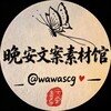 电报频道的标志 wawascg — 晚安文案素材馆