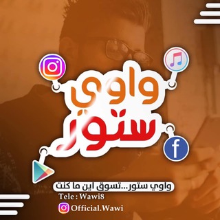 Logo saluran telegram wawi_store — متجر واوي - Wawi Store