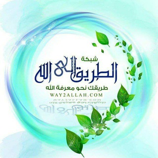 لوگوی کانال تلگرام way2allahcom — شبكة الطريق إلى الله - Way2allah.com