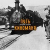 Логотип телеграм канала @way_of_cinephile — Путь киномана