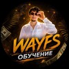 Telegram channel WAYFS ОБУЧЕНИЕ logo