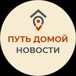 Логотип телеграм канала @wayhome_ru — ПУТЬ ДОМОЙ. НОВОСТИ