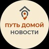 Логотип телеграм канала @wayhome_ru — ПУТЬ ДОМОЙ. НОВОСТИ