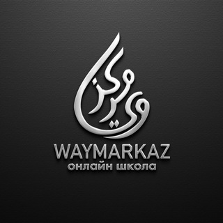Логотип телеграм канала @waymarkaz — 📚🅦🅐🅨🅜🅐🅡🅚🅐🅩📚