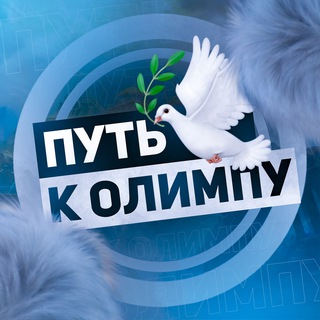 Логотип телеграм канала @waytoolymp — Путь к Олимпу
