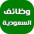 Logo saluran telegram wazafni0 — وظفني | وظائف السعوديه 🇸🇦