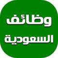 Telegram channel وظفني | وظائف السعوديه 🇸🇦 logo