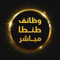 Logo saluran telegram wazayeftanta — وظائف طنطا مباشر