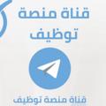 Logo del canale telegramma wazayf1 - منصة وظائف - وظيفة 🇸🇦
