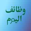 Logo saluran telegram wazayif64 — وظائف اليوم