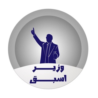 Telegram channel وزير اسبق logo