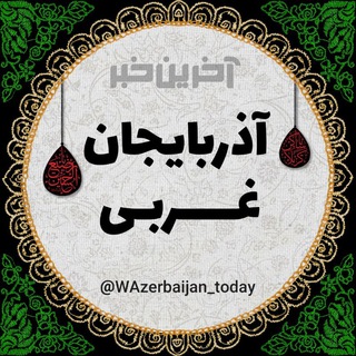 Logo saluran telegram wazerbaijan_today — آخرین خبر آذربایجان غربی