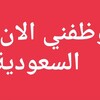 لوگوی کانال تلگرام wazfnynow — وظائف السعودية اليوم 🇸🇦