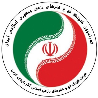 لوگوی کانال تلگرام wazkungfu — هیات کونگ فو آذربایجان غربی