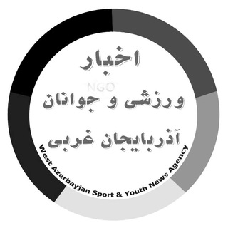 لوگوی کانال تلگرام wazsport — اخبار ورزشی و جوانان آذربایجان‌غربی