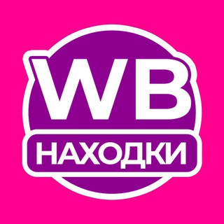 Логотип телеграм канала @wb_4c — WB Модные Находки