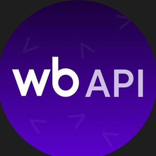Логотип телеграм канала @wb_api_notifications — ВБ Интеграция | WB API