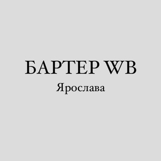Логотип телеграм канала @wb_barter1 — КАНАЛ ПЕРЕЕХАЛ!!!