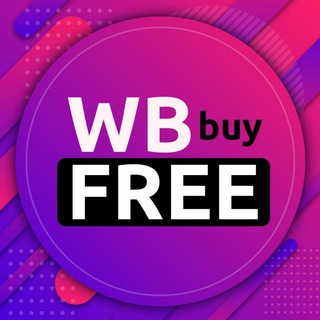 Логотип телеграм канала @wb_buy_free — WB Buy Free - товары с кэшбеком до 100%