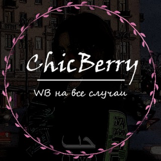 Логотип телеграм канала @wb_chicberry — ℂ𝕙𝕚𝕔𝔹𝕖𝕣𝕣𝕪 || одежда дᴧя ʙᴄᴇх ᴄᴧучᴀᴇʙ || wildberries