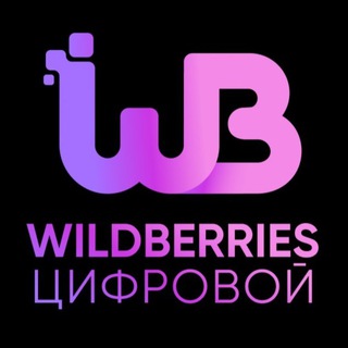 Logo saluran telegram wb_cifrovoi — Wildberries цифровой