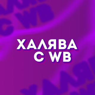 Логотип телеграм канала @wb_com — Халява с Вайлдберриз ⚡️