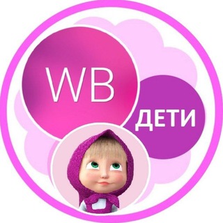 Логотип телеграм канала @wb_deti — Wb_deti