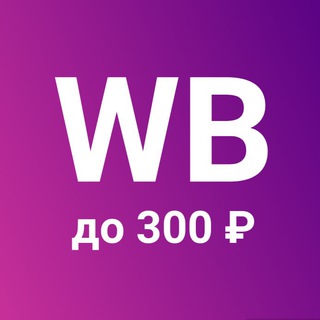 Telegram channel WB - находки до 300₽ logo