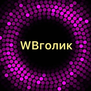 Логотип телеграм канала @wb_golik — WBголик